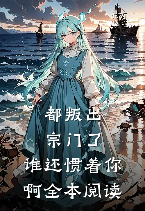 都叛出宗门了，谁还惯着你啊全本阅读