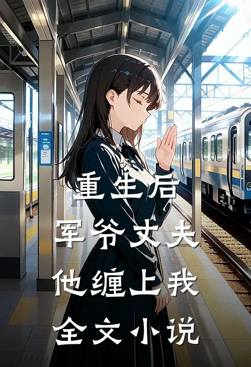 重生后，军爷丈夫他缠上我全文小说