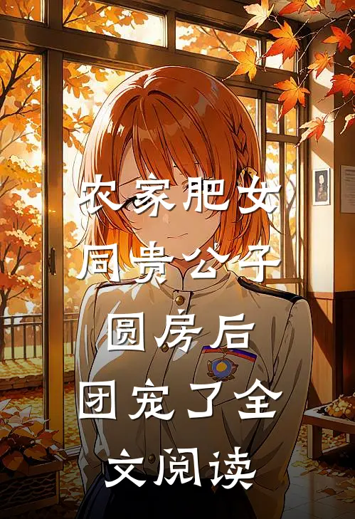 农家肥女同贵公子圆房后，团宠了全文阅读