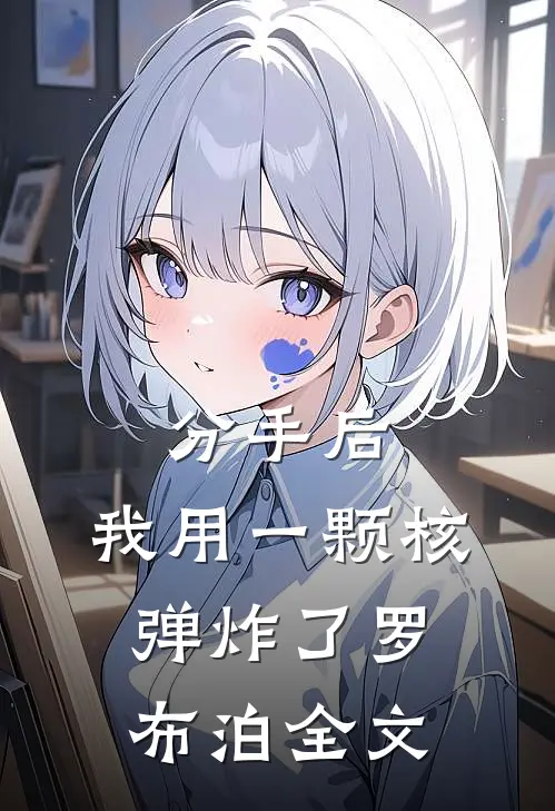 分手后，我用一颗核弹炸了罗布泊全文