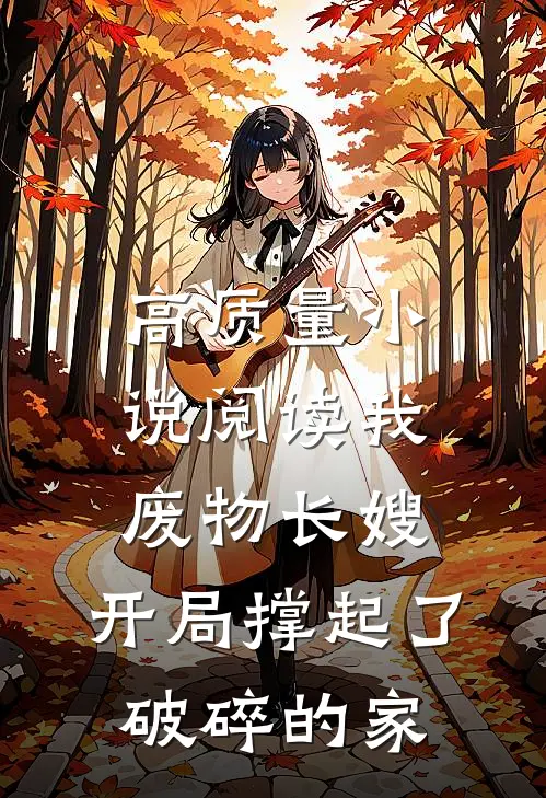 高质量小说阅读我，废物长嫂，开局撑起了破碎的家