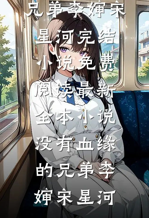 雾雪松前文+番外