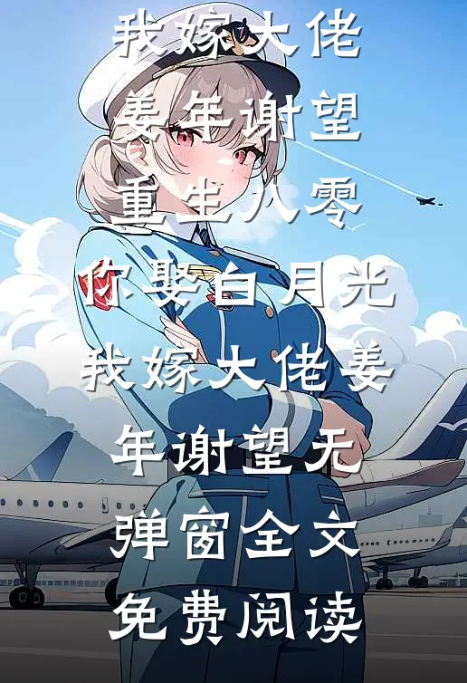 魏家孽种成首辅，全族跪求我认祖抖音