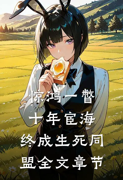 此夜无星，不赴旧时约目录