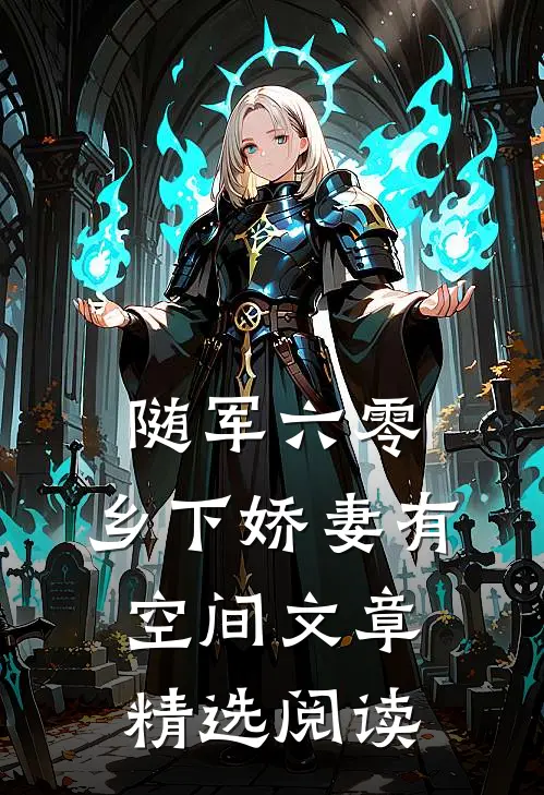 随军六零：乡下娇妻有空间文章精选阅读