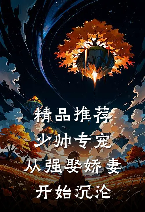 精品推荐少帅专宠：从强娶娇妻开始沉沦
