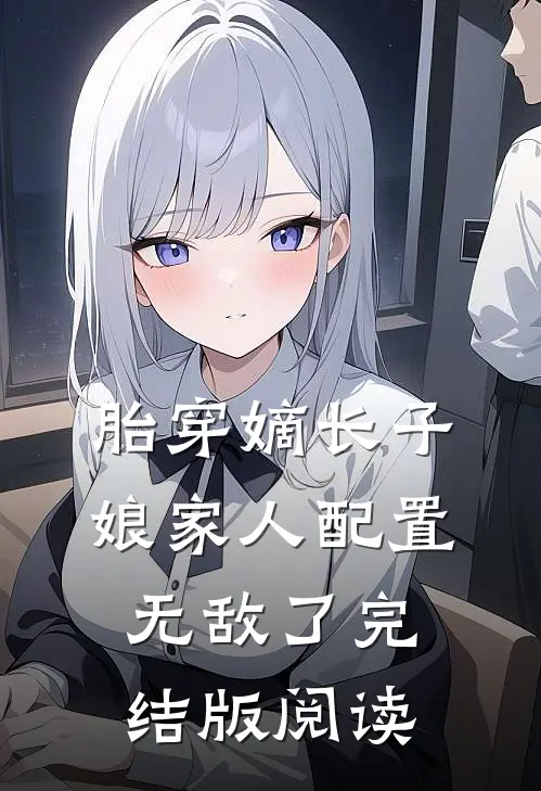 胎穿嫡长子，娘家人配置无敌了完结版阅读