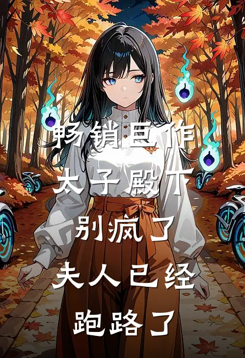 畅销巨作太子殿下别疯了，夫人已经跑路了