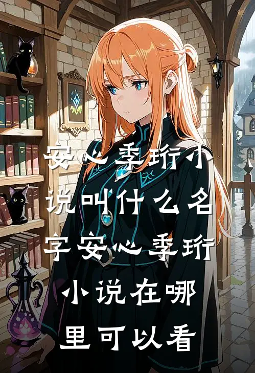 我和我的娃娃亲未婚夫