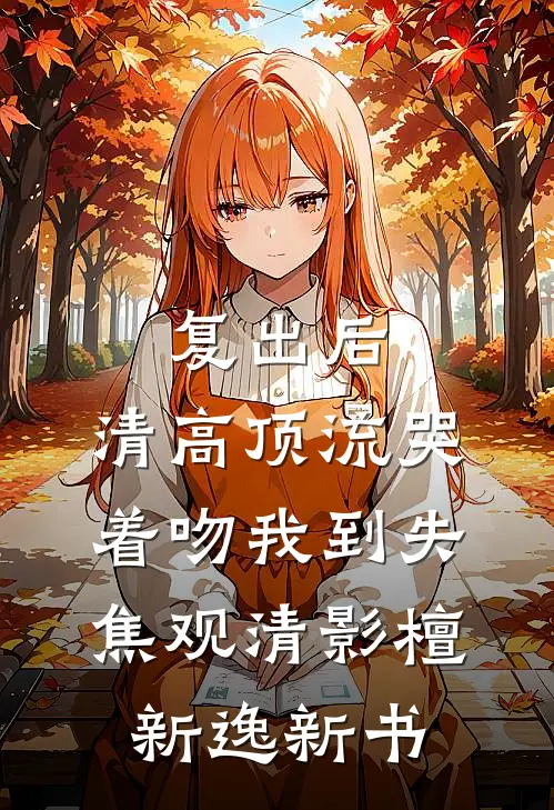 听到儿子梦话后，我决定让他家破人亡