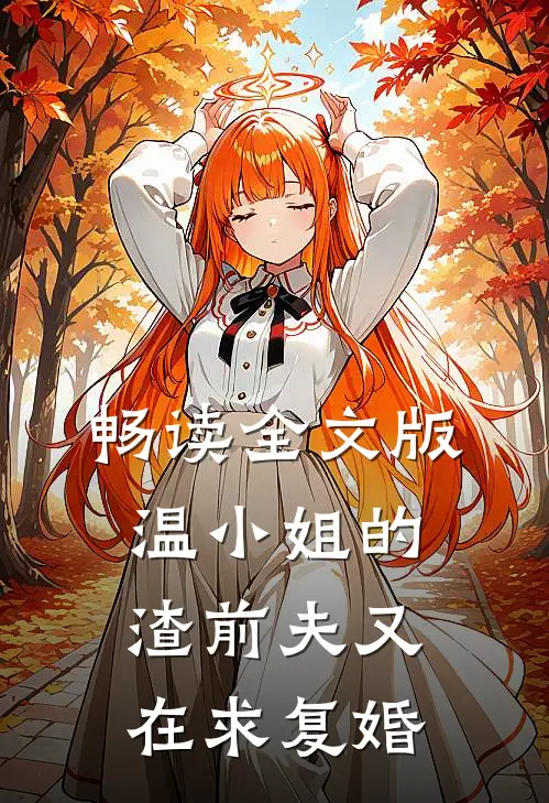 畅读全文版温小姐的渣前夫又在求复婚