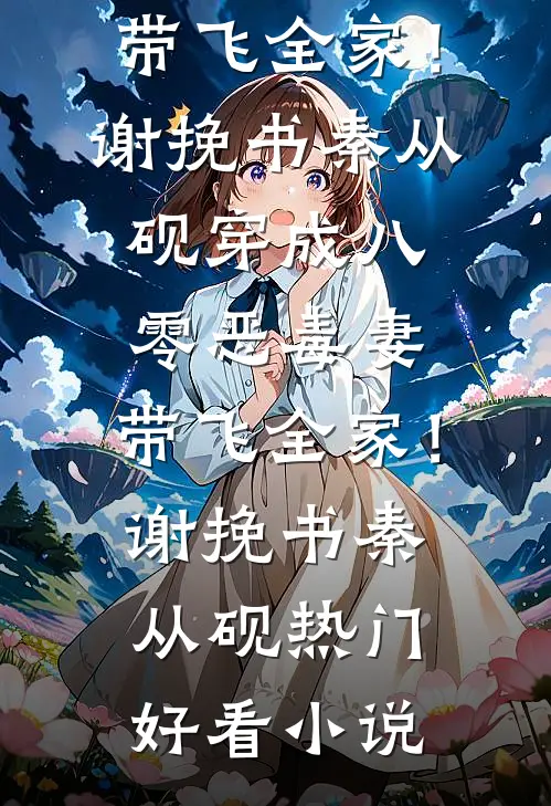 恐怖末世,炮灰女配神级道具开局 不语忧