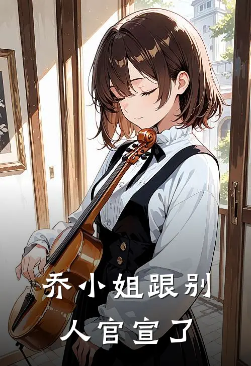 乔小姐跟别人官宣了