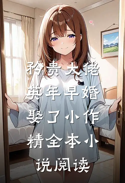矜贵大佬英年早婚，娶了小作精全本小说阅读