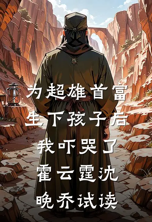 风流总裁痛悟：金丝雀游戏他输了余澜邢煜良无删减+无广告