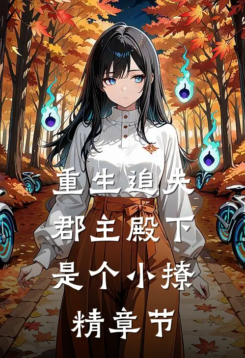 重生追夫：郡主殿下是个小撩精章节