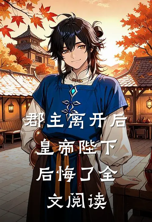 郡主离开后，皇帝陛下后悔了全文阅读