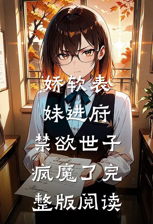 娇软表妹进府：禁欲世子疯魔了完整版阅读