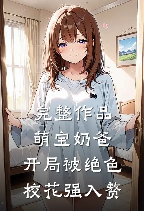 完整作品萌宝奶爸：开局被绝色校花强入赘