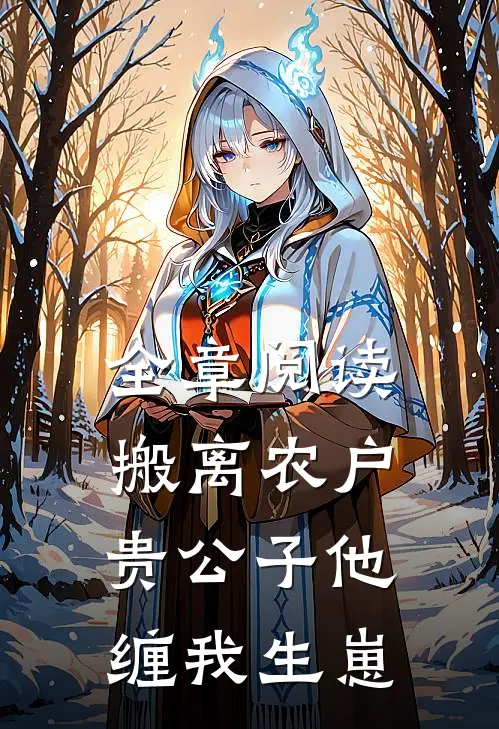 全章阅读搬离农户，贵公子他缠我生崽