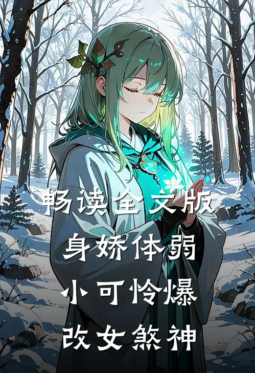 畅读全文版身娇体弱小可怜爆改女煞神