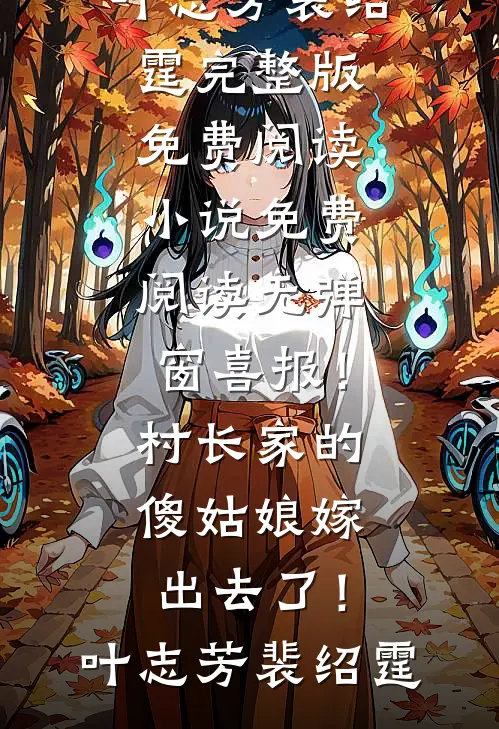 丈夫复通手术陪诊人不是我，而是他资助的女学生全文+后续