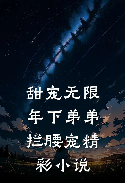 甜宠无限：年下弟弟拦腰宠精彩小说