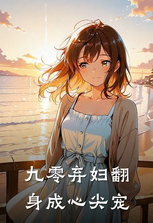 九零弃妇翻身成心尖宠