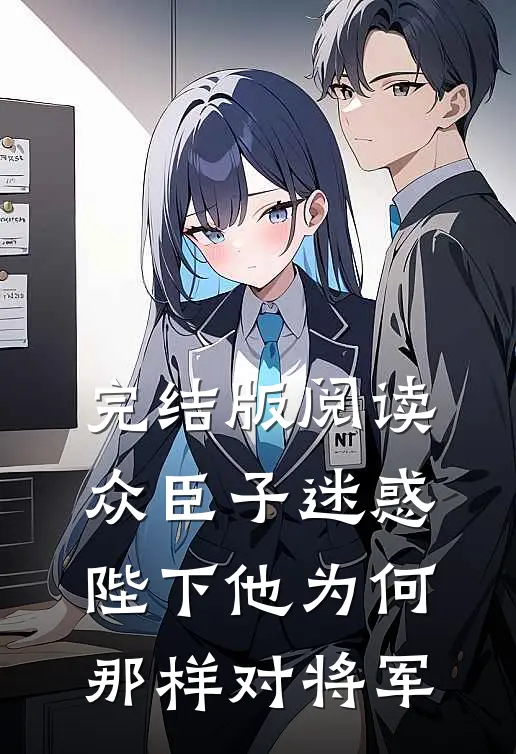 完结版阅读众臣子迷惑，陛下他为何那样对将军