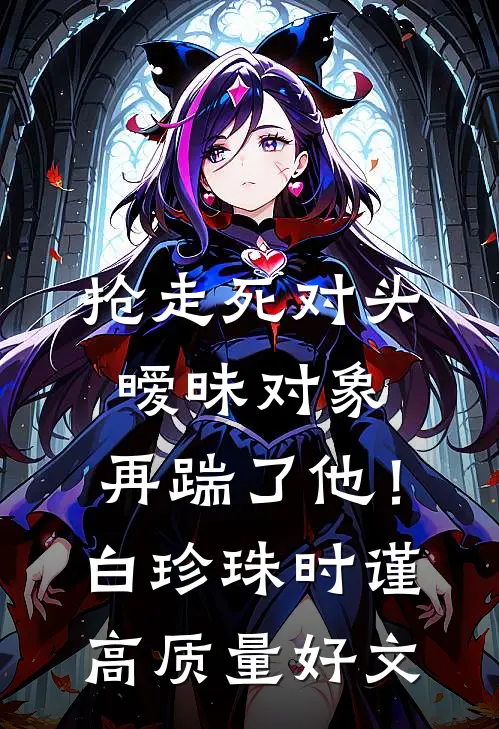 芳草年年与恨长完结+番外