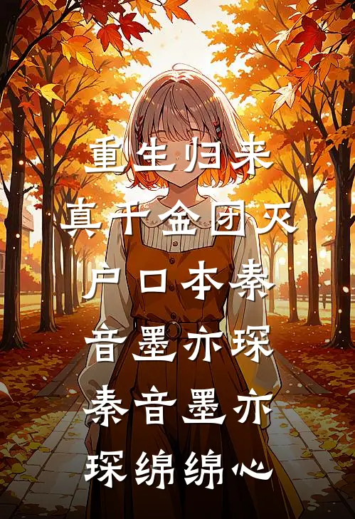 重生归来，真千金团灭户口本秦音墨亦琛，秦音墨亦琛绵绵心