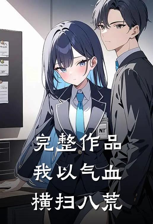 完整作品我以气血横扫八荒