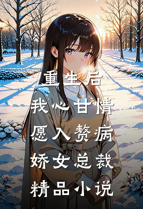 重生后，我心甘情愿入赘病娇女总裁精品小说