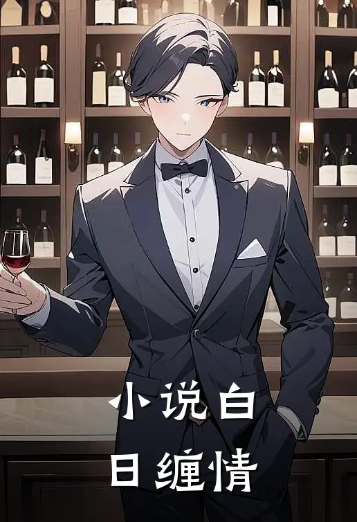 小说白日缠情
