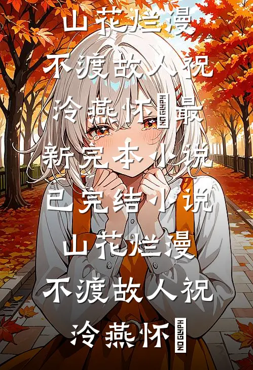 好孕娇妃软又媚！绝嗣帝王喊娇娇明月霓北辰渊全集