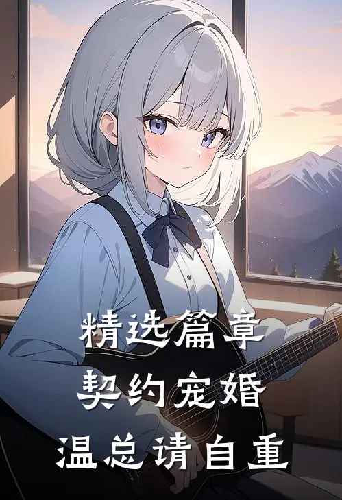 精选篇章契约宠婚，温总请自重