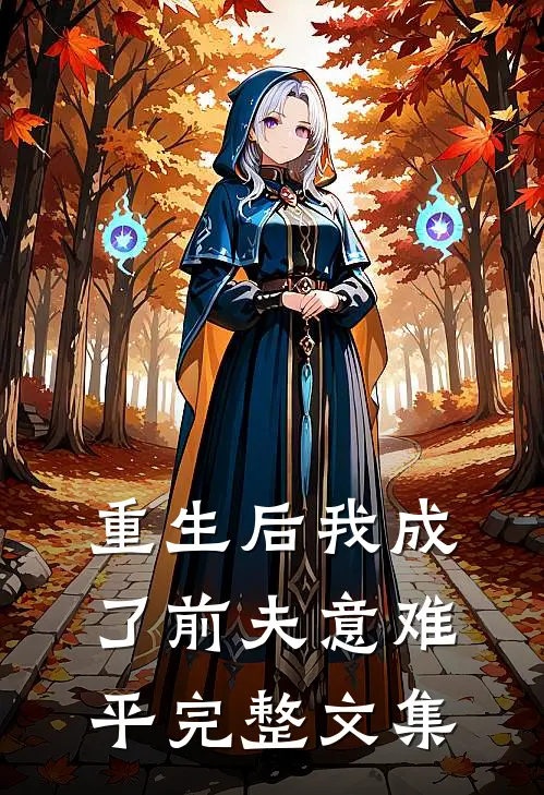 重生后我成了前夫意难平完整文集
