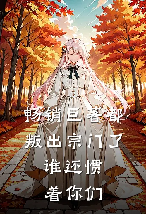 畅销巨著都叛出宗门了，谁还惯着你们