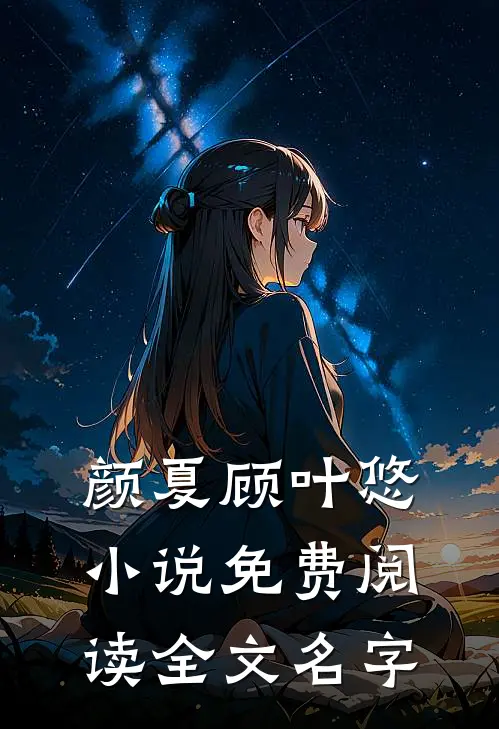 颜夏顾叶悠小说免费阅读全文名字