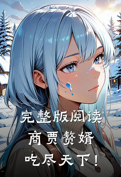 完整版阅读商贾赘婿，吃尽天下！