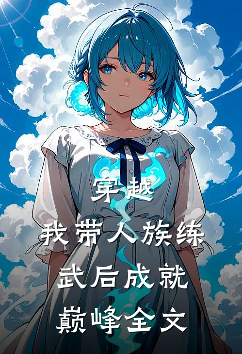 穿越：我带人族练武后成就巅峰全文