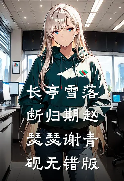 赊刀人的刀，只赊不卖