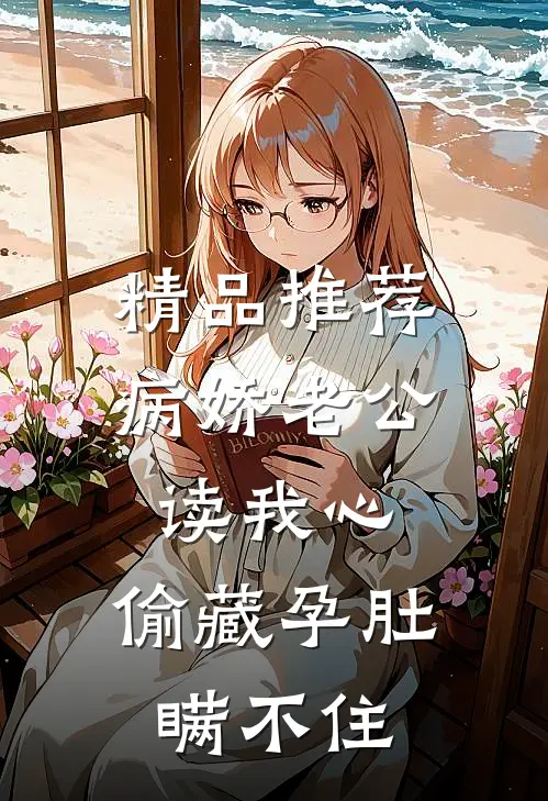 精品推荐病娇老公读我心，偷藏孕肚瞒不住
