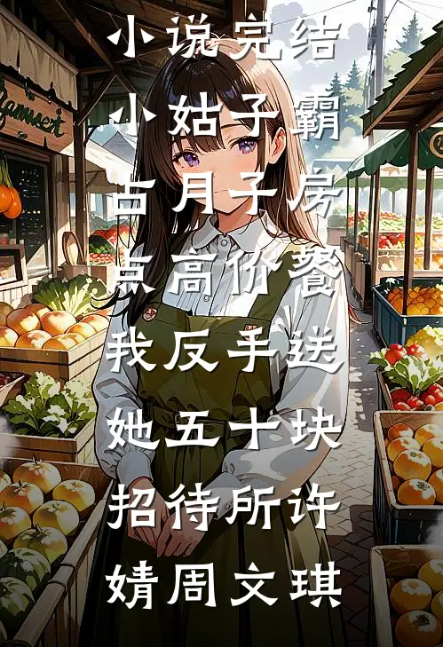 雨纷纷淋湿红尘全文+免费