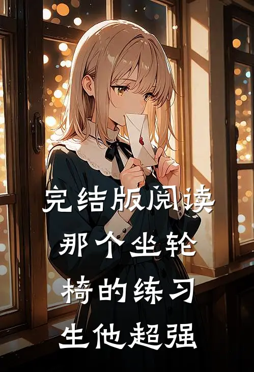 完结版阅读那个坐轮椅的练习生他超强