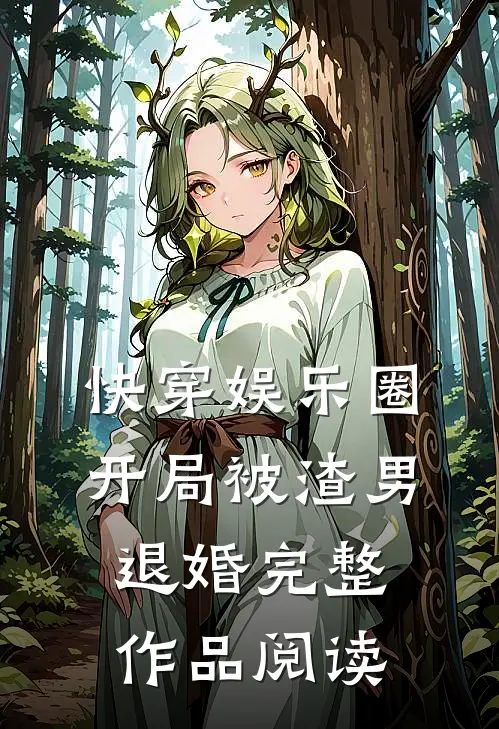 快穿娱乐圈：开局被渣男退婚完整作品阅读