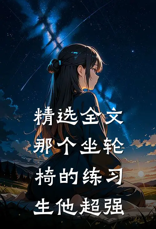 精选全文那个坐轮椅的练习生他超强