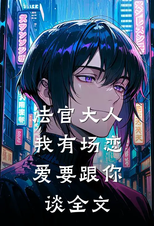 法官大人，我有场恋爱要跟你谈全文