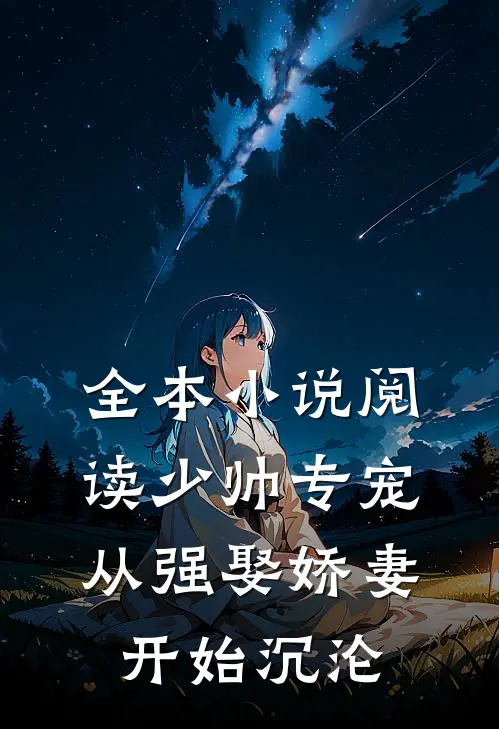 全本小说阅读少帅专宠：从强娶娇妻开始沉沦