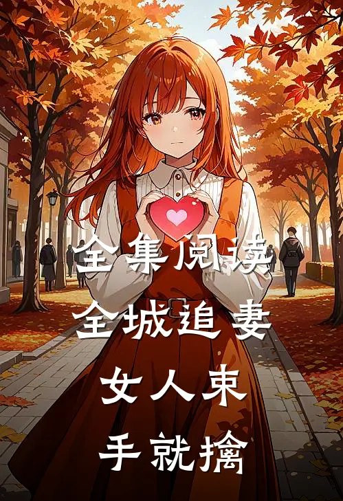 全集阅读全城追妻：女人束手就擒
